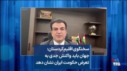 سخنگوی اقلیم کردستان: جهان باید واکنش جدی به تعرض حکومت ایران نشان دهد