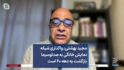 مجید بهشتی: واگذاری شبکه نمایش خانگی به صداوسیما بازگشت به دهه ۶۰ است