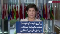 پیگیری آینده غزه توسط هیات عالی‌رتبه آمریکا در اسرائیل؛ گزارش گیتا آرین 