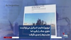 نیویورک‌تایمز: اسرائیل می‌توانست جلوی جنگ را بگیرد اما هشدارها را جدی نگرفت