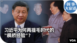 时事大家谈：习近平为何再提毛时代的“枫桥经验”？