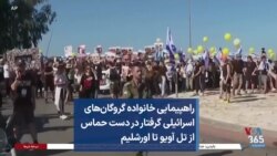 راهپیمایی خانواده گروگان‌های اسرائیلی گرفتار در دست حماس از تل آویو تا اورشلیم