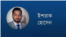 ইশরাক হোসেন