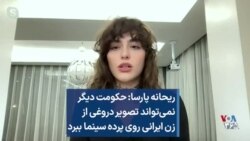 ریحانه پارسا: حکومت دیگر نمی‌تواند تصویر دروغی از زن ایرانی روی پرده سینما ببرد