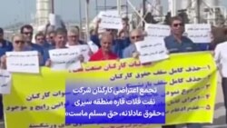 تجمع اعتراضی کارکنان شرکت نفت فلات قاره منطقه سیری «حقوق عادلانه، حق مسلم ماست»