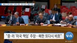 [VOA 뉴스] ‘북한 ICBM 발사’ 강력 규탄…중·러 또 ‘북한 비호’