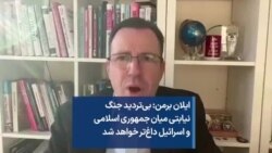 ایلان برمن: بی‌تردید جنگ نیابتی میان جمهوری اسلامی و اسرائیل داغ‌تر خواهد شد