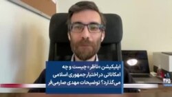 اپلیکیشن «ناظر» چیست و چه امکاناتی در اختیار جمهوری اسلامی می‌گذارد؟ توضیحات مهدی صارمی‌فر