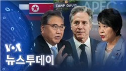 [VOA 뉴스 투데이] 2023년 11월 15일