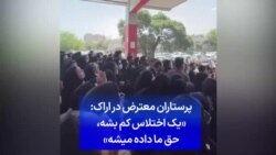 پرستاران معترض در اراک: «یک اختلاس کم بشه، حق ما داده میشه»
