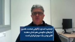 جمشید اسدی: با فرض صحت، همین آمارهای حکومتی هم نشان دهنده فقیر بودن یک سوم ایرانیان است