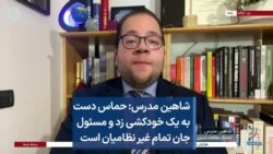 شاهین مدرس: حماس دست به یک خودکشی زد و مسئول جان تمام غیر نظامیان است