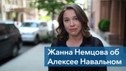 Жанна Немцова об Алексее Навальном