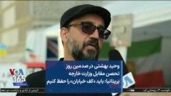 وحید بهشتی در صدمین روز تحصن مقابل وزارت خارجه بریتانیا: باید «کف خیابان» را حفظ کنیم