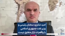 امید شکری: سخنان رئیسی و وزیر نفت جمهوری اسلامی با واقعیات بازار انرژی منطبق نیست