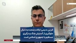 فرزین ندیمی: ایالات متحده به دنبال جلوگیری از گسترش جنگ و درگیری مستقیم با جمهوری اسلامی است