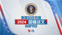 2024 美国总统拜登国情咨文特别节目(同声传译)