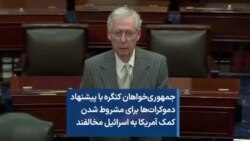 جمهوری‌خواهان کنگره با پیشنهاد دموکرات‌ها برای مشروط شدن کمک آمریکا به اسرائیل مخالفند