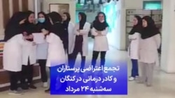 تجمع اعتراضی پرستاران و کادر درمانی در کنگان - سه‌شنبه ۲۴ مرداد