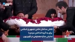 تلاش مداحان حامی جمهوری اسلامی برای به گریه انداختن مردم با نمایش جنازه مصنوعی در تلویزیون