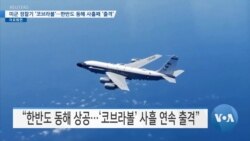 [VOA 뉴스] 미군 정찰기 ‘코브라볼’…‘한반도 동해’ 사흘째 출격