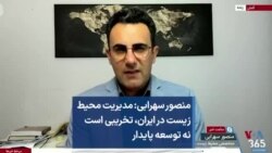 منصور سهرابی:‌ مدیریت محیط زیست در ایران، تخریبی است نه توسعه پایدار