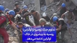 تداوم جنگ روسیه و اوکراین؛ روسیه به پیشروی در خاک اوکراین ادامه می‌دهد