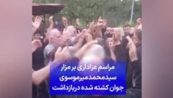 مراسم عزاداری بر مزار سیدمحمد میرموسوی جوان کشته شده دربازداشت