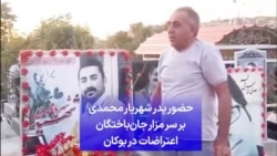 حضور پدر شهریار محمدی بر سر مزار جان‌باختگان اعتراضات در بوکان