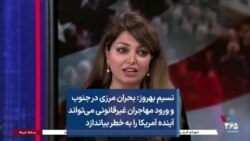 نسیم بهروز: بحران مرزی در جنوب و ورود مهاجران غیرقانونی می‌تواند آینده آمریکا را به خطر بیاندازد
