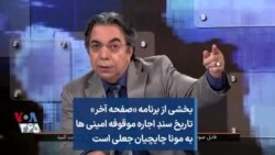 بخشی از برنامه «صفحه آخر» - تاریخ سند اجاره موقوفه امینی ها به مونا چایچیان جعلی است 