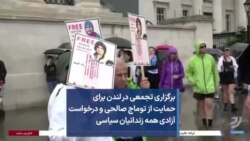برگزاری تجمعی در لندن برای حمایت از توماج صالحی و درخواست آزادی همه زندانیان سیاسی