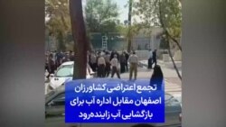 تجمع اعتراضی کشاورزان اصفهان مقابل اداره آب برای بازگشایی آب زاینده‌رود