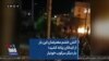 آتش خشم معترضان این بار از آبدانان زبانه کشید؛ بار دیگر سرکوب خونبار