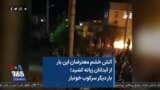آتش خشم معترضان این بار از آبدانان زبانه کشید؛ بار دیگر سرکوب خونبار
