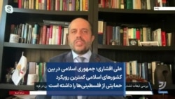 علی افشاری: جمهوری اسلامی در بین کشورهای اسلامی کمترین رویکرد حمایتی از فلسطینی‌ها را داشته است