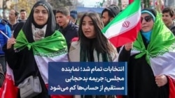 انتخابات تمام شد؛ نماینده مجلس: جریمه بدحجابی مستقیم از حساب‌ها کم می‌شود