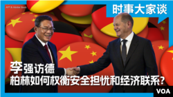 时事大家谈：李强访德 柏林如何权衡安全担忧和经济联系？