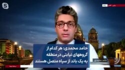 حامد محمدی: هر کدام از گروههای نیابتی در منطقه به یک باند از سپاه متصل هستند