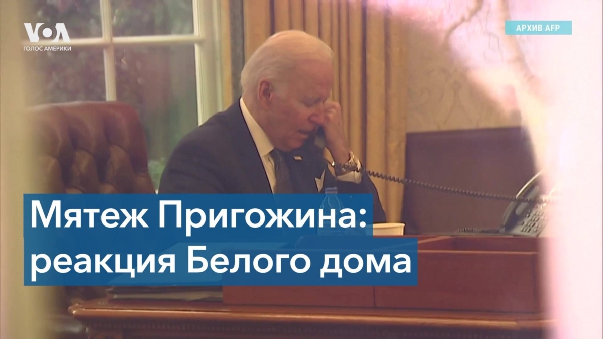 Как в администрации США реагируют на попытку военного мятежа в РФ