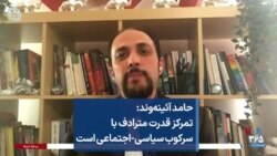 حامد آئینه‌وند: تمرکز قدرت مترادف با سرکوب سیاسی-اجتماعی است