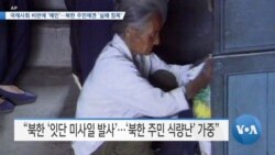 [VOA 뉴스] 국제사회 비판에 ‘예민’…북한 주민에겐 ‘실패 침묵’