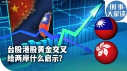 时事大家谈：台股港股黄金交叉 给两岸什么启示？