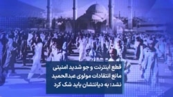 قطع اینترنت و جو شدید امنیتی مانع انتقادات مولوی عبدالحمید نشد: به دیانتشان باید شک کرد