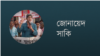 জোনায়েদ সাকি