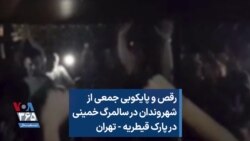 ارسالی شما | رقص و پایکوبی جمعی از شهروندان در سالمرگ خمینی در پارک قیطریه - تهران