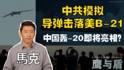 【鹰与盾】中共模拟导弹击落美B-21/中国轰-20即将亮相？ 