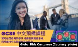 “港讲广”在英国也开设GCSE的中文预备课程班。 (图片来源：港讲广脸书网站)