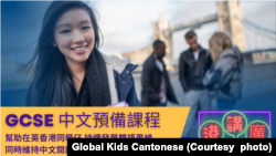 “港講廣”在英國也開設GCSE的中文預備課程班。(圖片來源：港講廣臉書網站)