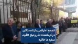 تجمع اعتراضی بازنشستگان در کرمانشاه: نذر و نیاز کافیه، سفره ما خالیه